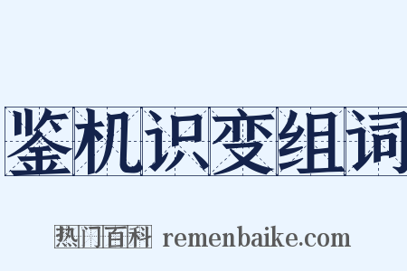 鉴机识变组词是什么意思的图片